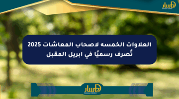 العلاوات الخمسة لأصحاب المعاشات 2025 تُصرف رسميًا في أبريل المقبل